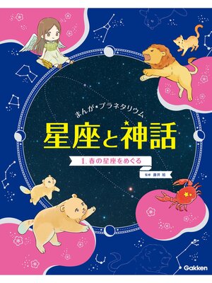 cover image of まんが☆プラネタリウム 星座と神話: 1 春の星座をめぐる